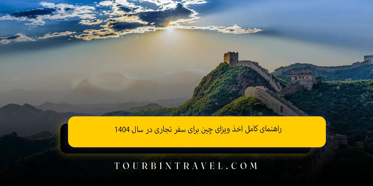 راهنمای کامل اخذ ویزای چین برای سفر تجاری در سال 1404